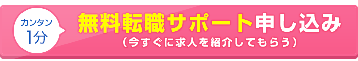 カンタン1分 無料転職サポート申し込み（求人を紹介してもらう）
