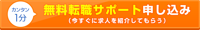 カンタン1分 今すぐ無料転職サポート申し込み