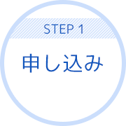 STEP1 申し込み