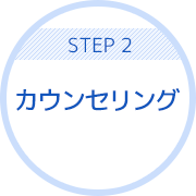STEP2 カウンセリング