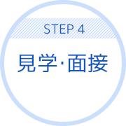 STEP4 見学・面接