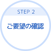 STEP2 ご要望の確認