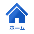 ホーム