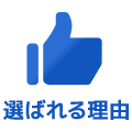 選ばれる理由