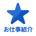 お仕事紹介