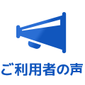 ご利用者の声