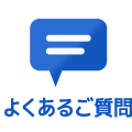 よくあるご質問