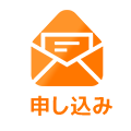 申し込み
