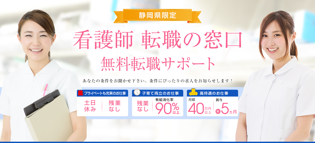静岡県限定 看護師転職の窓口 無料転職支援サポート