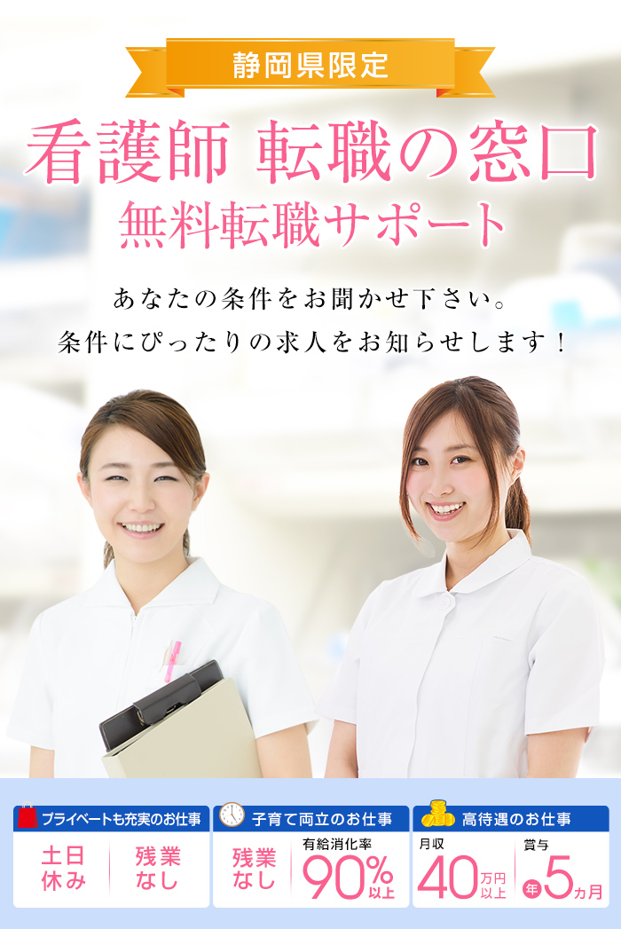 静岡県限定 看護師転職の窓口 無料転職支援サポート