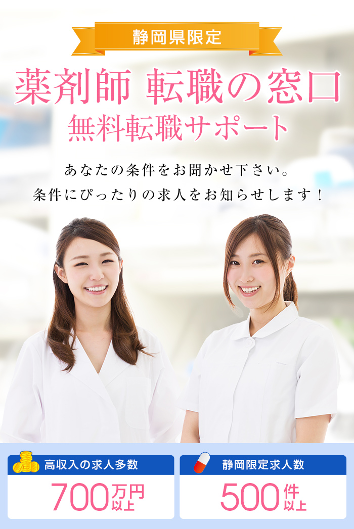 静岡県限定 薬剤師転職の窓口 無料転職支援サポート