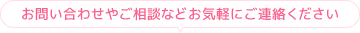 お問い合わせやご相談などお気軽にご連絡ください