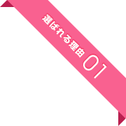 選ばれる理由01