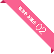 選ばれる理由02