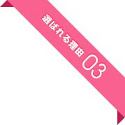 選ばれる理由03